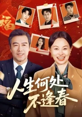 人生何处不逢春在线观看