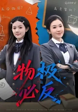 物极必反在线观看