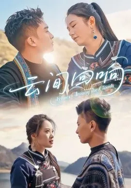 云间回响在线观看