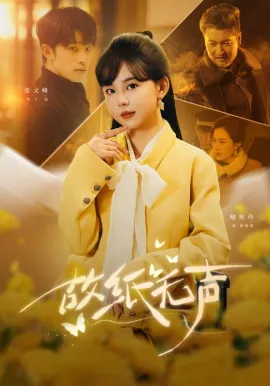 故纸无声在线观看