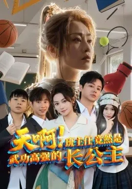 天啊！班主任竟然是武功高强的长公主在线观看