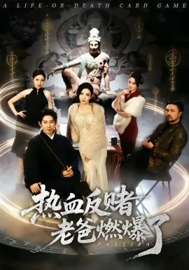 热血反赌老爸燃爆了在线观看