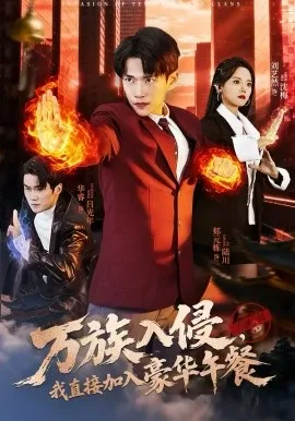 万族入侵,我直接加入豪华午餐在线观看