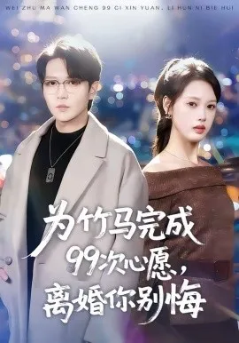 为竹马完成99次心愿，离婚你别悔在线观看