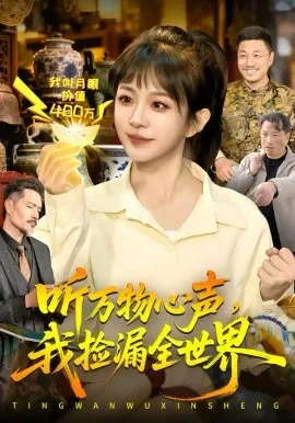 听万物心声,我捡漏全世界在线观看