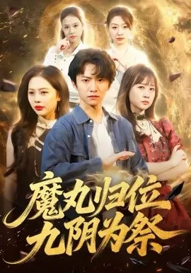 魔丸归位九阴为祭在线观看