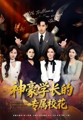 神豪学长的专属校花在线观看
