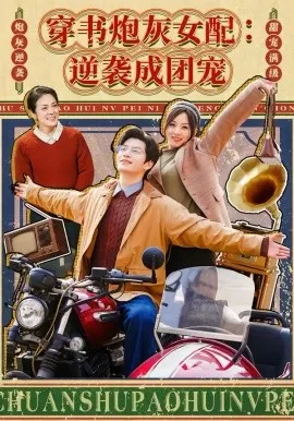 穿书炮灰女配:逆袭成团宠在线观看
