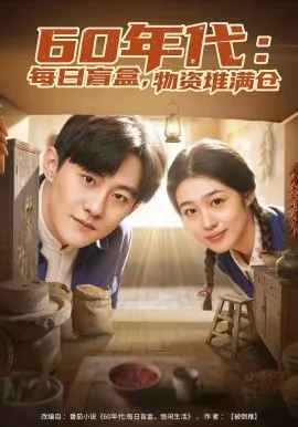60年代：每日盲盒，物资堆满仓在线观看