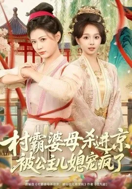 村霸婆母杀进京，被公主儿媳宠疯了在线观看
