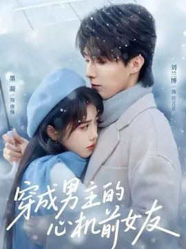 穿成男主的心机前女友在线观看