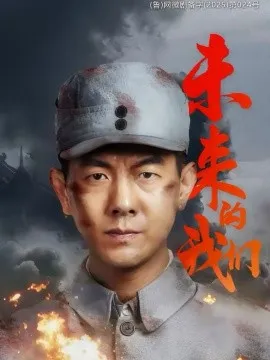 未来的我们在线观看
