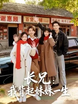 长兄：我背起妹妹一生在线观看