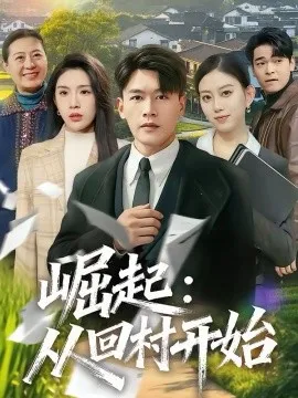 崛起：从回村开始在线观看