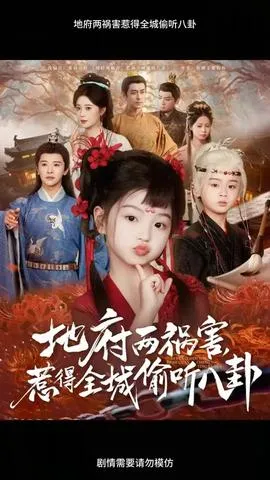 地府两祸害惹得全城偷听八卦在线观看