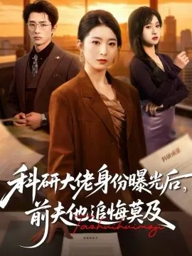 科研大佬身份曝光后，前夫他追悔莫及在线观看
