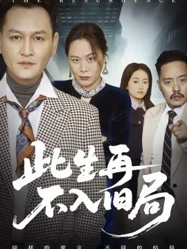 此生再不入旧局在线观看