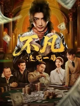 不凡：生死一局在线观看