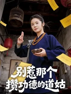 别惹那个攒功德的道姑在线观看