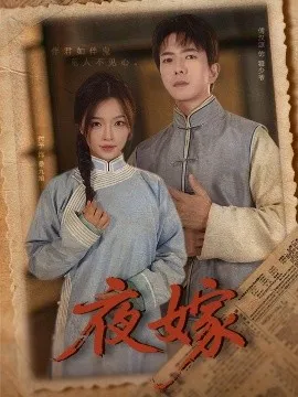 夜嫁在线观看