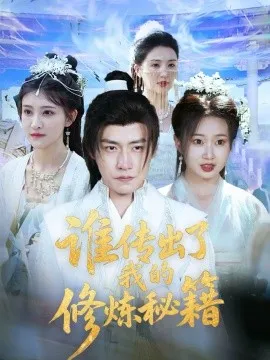 谁传出了我的修炼秘籍在线观看