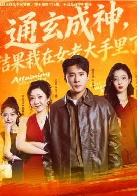通玄成神,结果栽在女老大手里了在线观看