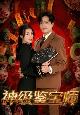 神级鉴宝师在线观看