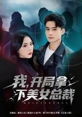 我，开局拿下美女总裁在线观看