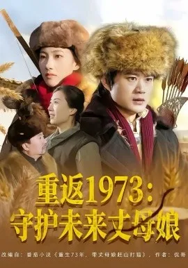 重返1973：守护未来丈母娘在线观看