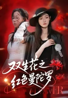 双生花之红色曼陀罗在线观看