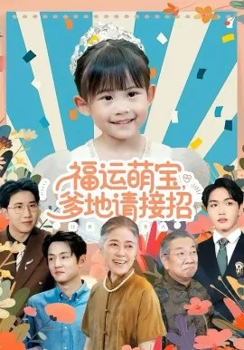 福运萌宝爹地请接招在线观看