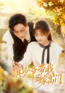 真少爷带我嫁高门在线观看