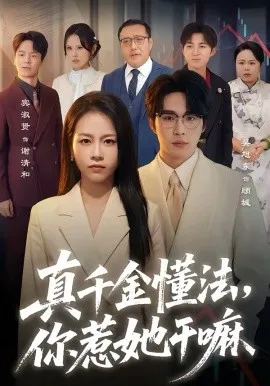 真千金懂法,你惹她干嘛在线观看