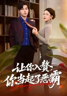 让你入赘，你当起了恶霸在线观看