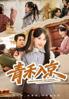 青禾入京在线观看
