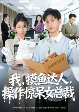 我，摸鱼达人，操作惊呆女总裁在线观看