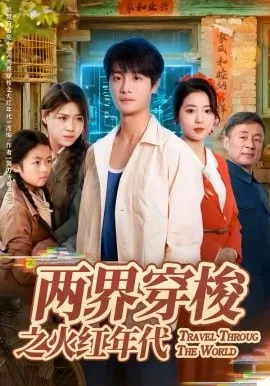 两界穿梭之火红年代在线观看