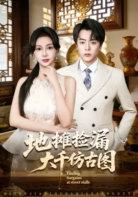 地摊捡漏大千仿古图在线观看