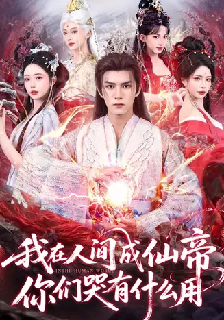 我在人间成仙帝，你们哭有什么用在线观看