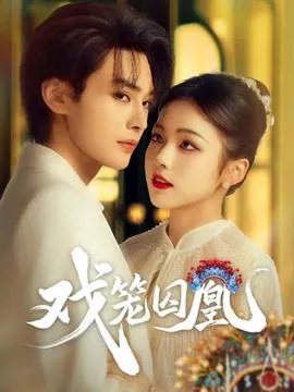 戏笼囚凰在线观看