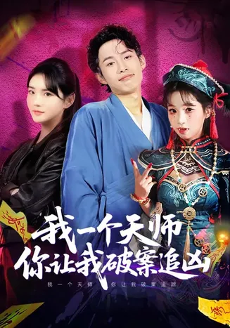 我一个天师，你让我破案追凶在线观看