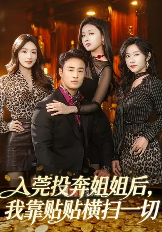 入莞投奔姐姐后，我靠贴贴横扫一切在线观看