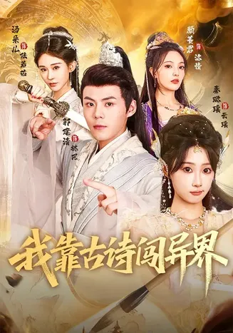 我靠古诗闯异界在线观看