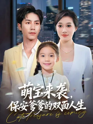 萌宝来袭保安爹爹的双面人生在线观看
