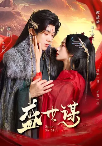 盛世谋在线观看