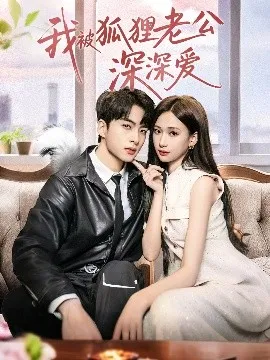 我被狐狸老公深深爱在线观看