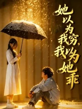她以为我穷我以为她乖在线观看