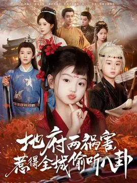 新版：地府两祸害，惹得全城偷听八卦在线观看