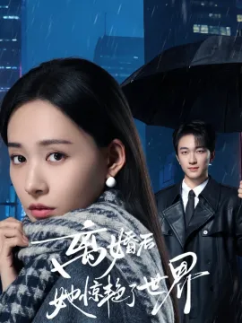 离婚后她惊艳了世界在线观看