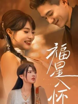 福星入怀在线观看